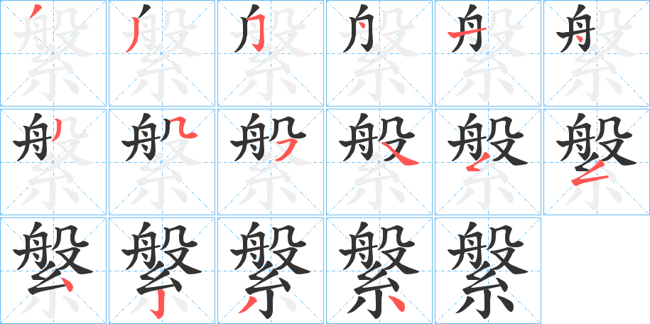 縏的笔顺写法