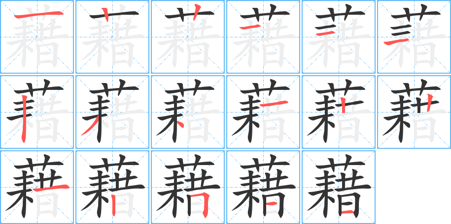 藉的笔顺写法