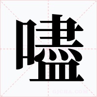 嚍