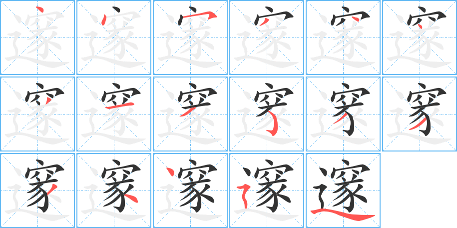 邃的笔顺写法