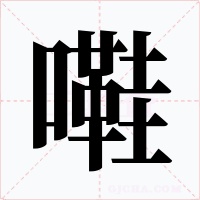 嚡