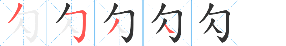 勽的笔顺写法