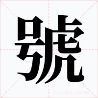 號