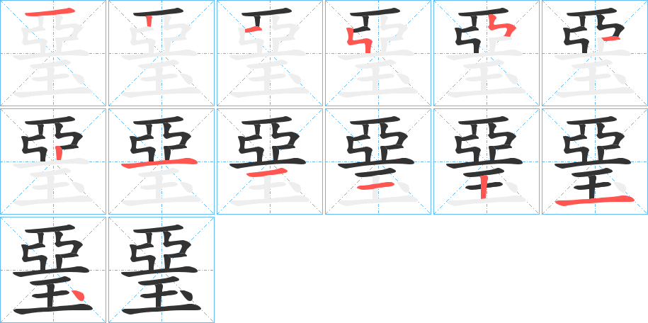 琧的笔顺写法