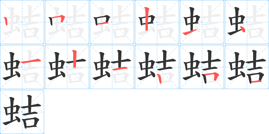 蛣的笔顺写法