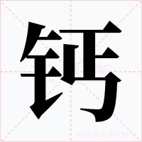 钙