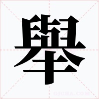 舉