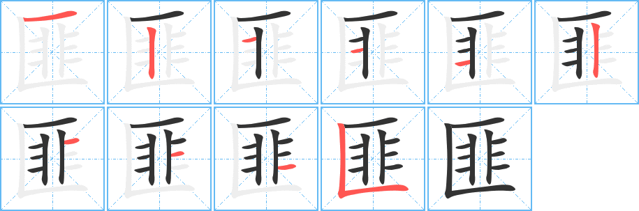 匪的笔顺写法