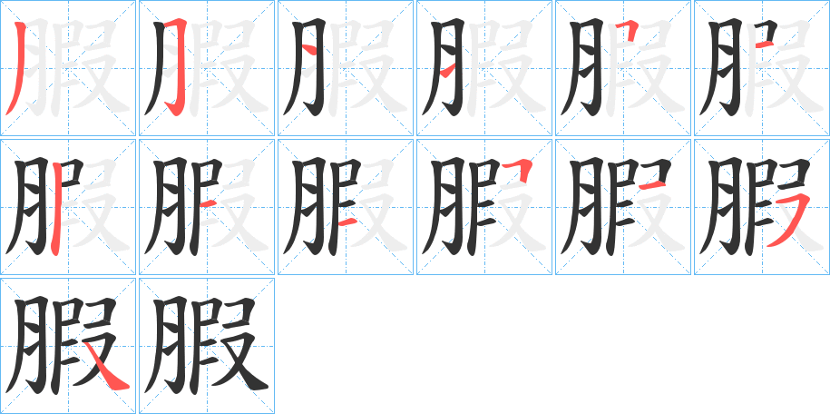 腵的笔顺写法