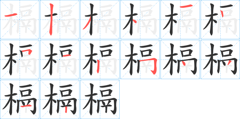 槅的笔顺写法