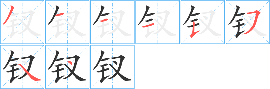 钗的笔顺写法