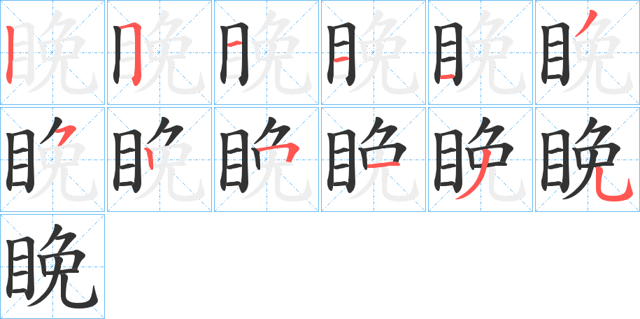 睌的笔顺写法