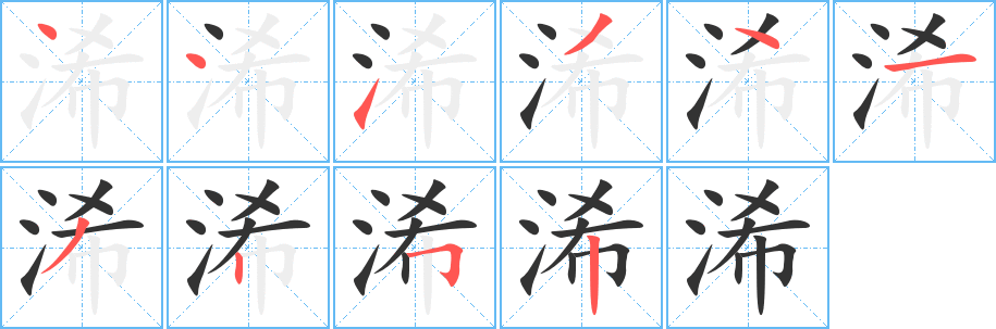 浠的笔顺写法