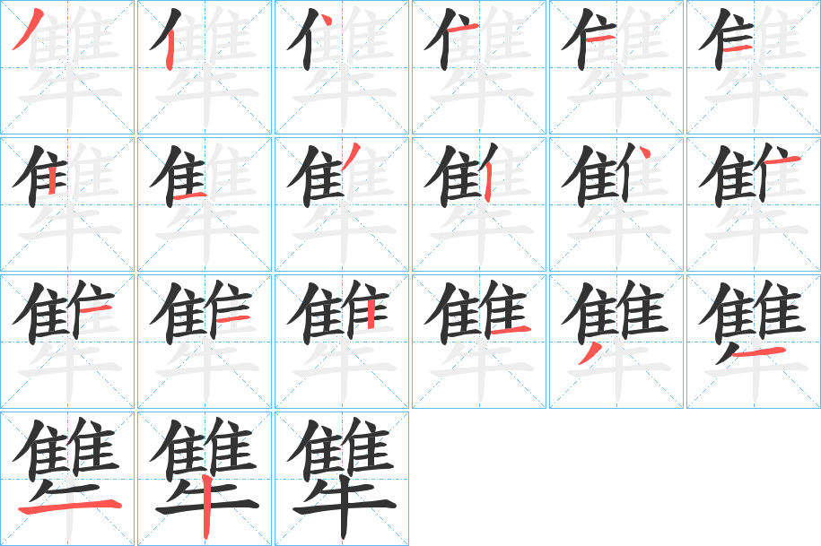 犨的笔顺写法