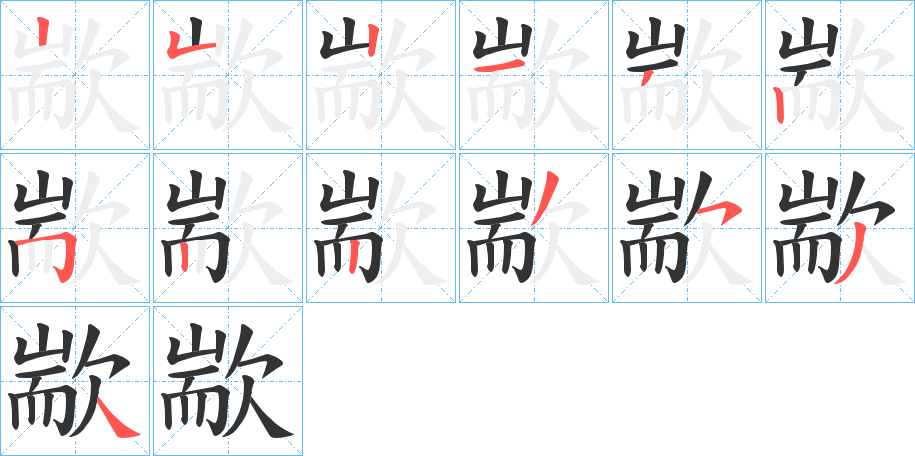 歂的笔顺写法