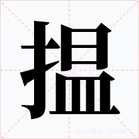 揾
