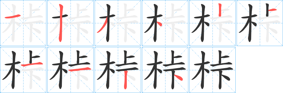 桛的笔顺写法