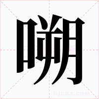 嗍