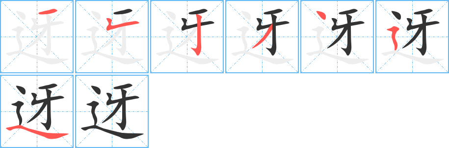 迓的笔顺写法