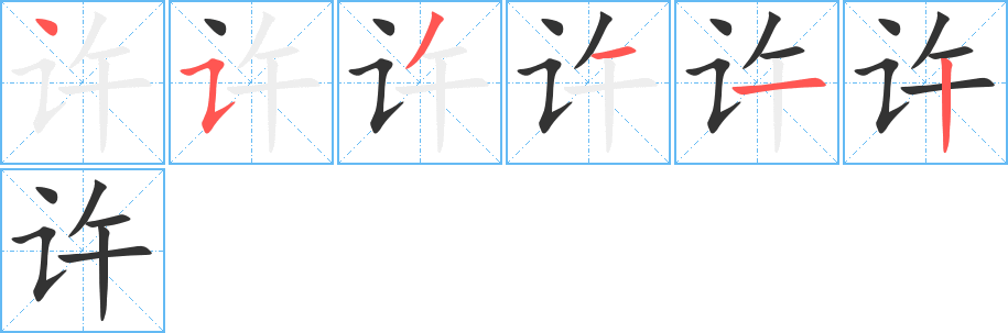 许的笔顺写法