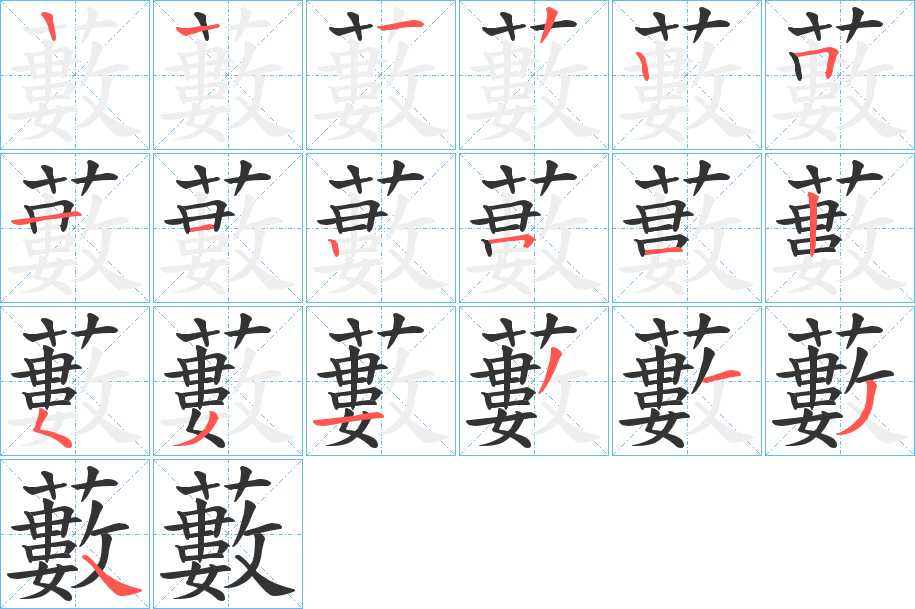 藪的笔顺写法