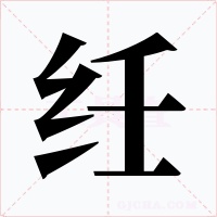 纴