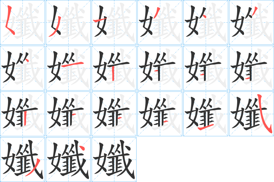孅的笔顺写法