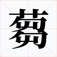 蒭