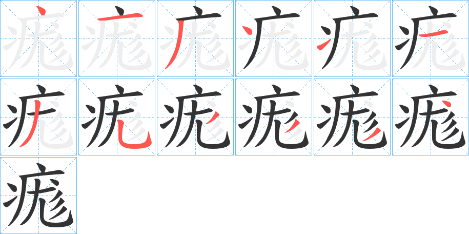 痝的笔顺写法