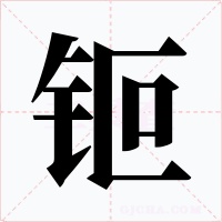钷