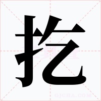 扢
