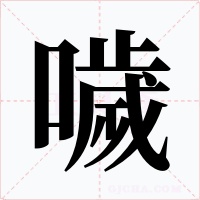 噦