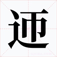 迊