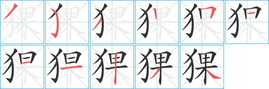 猓的笔顺写法