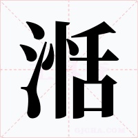 湉