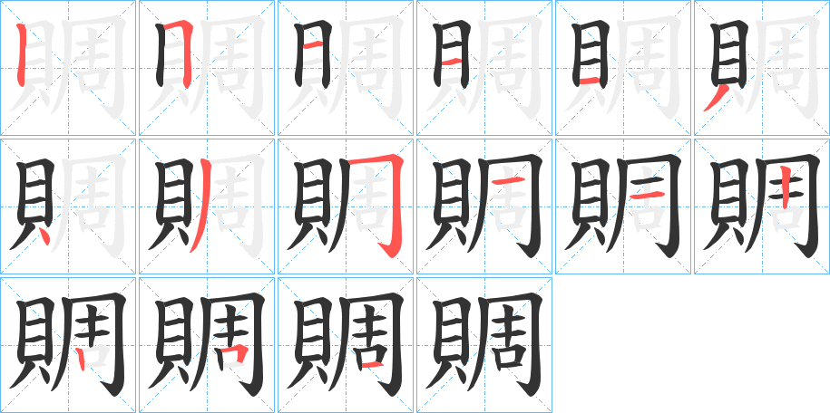 賙的笔顺写法
