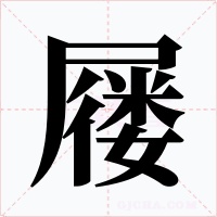 屦