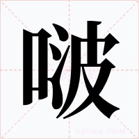啵