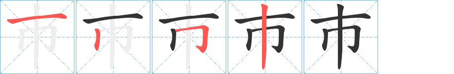 巿的笔顺写法