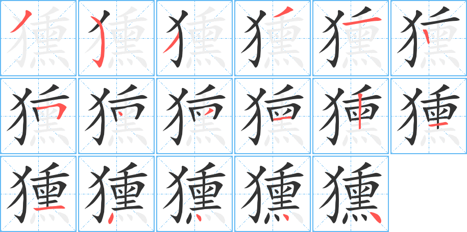 獯的笔顺写法