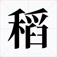 稻