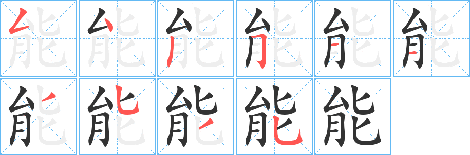 能的笔顺写法