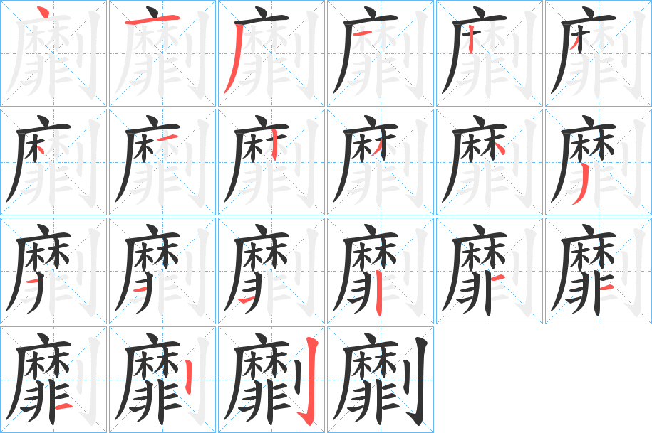 劘的笔顺写法