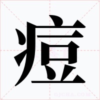 痘