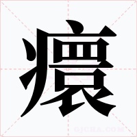 癏