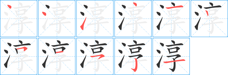 淳的笔顺写法