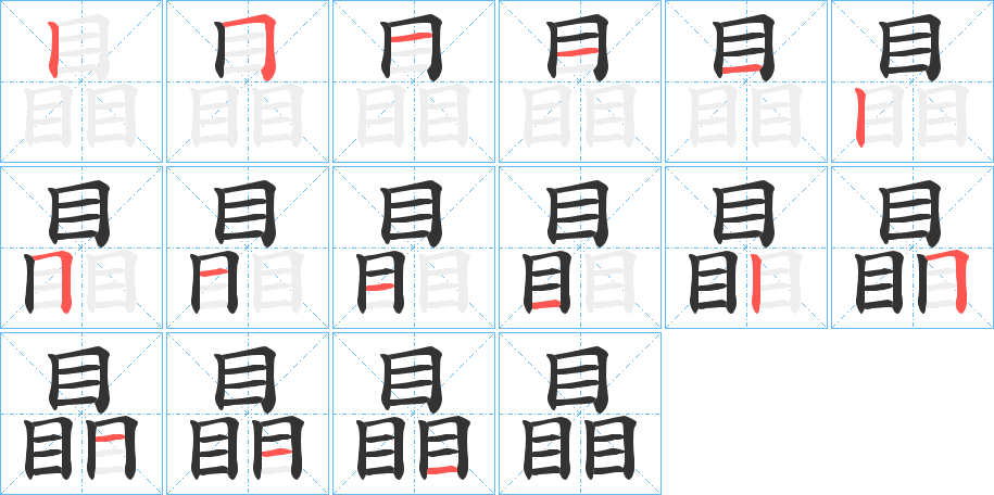 瞐的笔顺写法