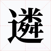 遴