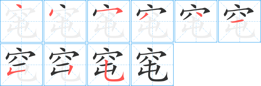 窀的笔顺写法