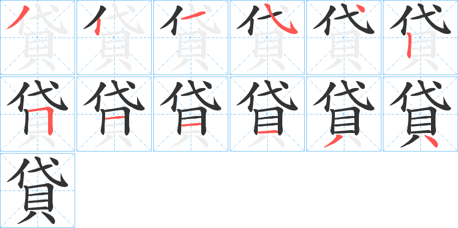 貸的笔顺写法